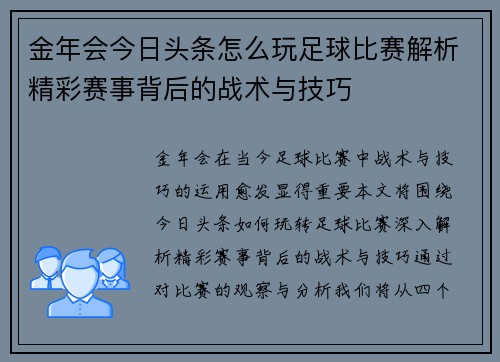 金年会今日头条怎么玩足球比赛解析精彩赛事背后的战术与技巧