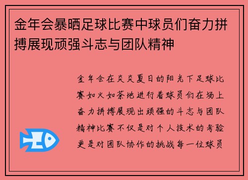 金年会暴晒足球比赛中球员们奋力拼搏展现顽强斗志与团队精神