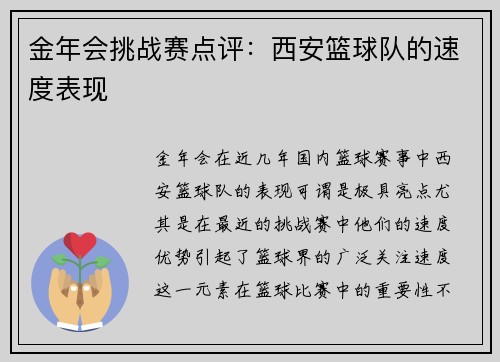 金年会挑战赛点评：西安篮球队的速度表现