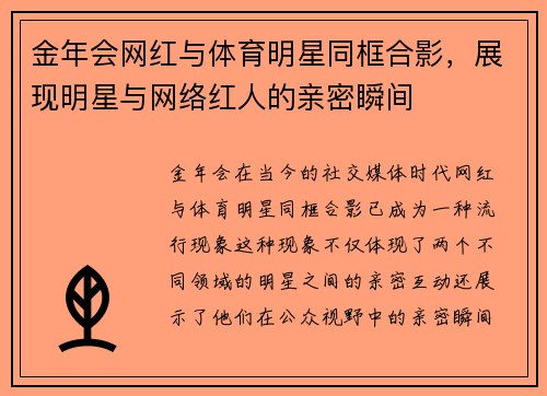 金年会网红与体育明星同框合影，展现明星与网络红人的亲密瞬间