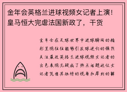 金年会英格兰进球视频女记者上演！皇马恒大完虐法国新政了，干货