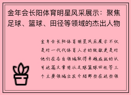 金年会长阳体育明星风采展示：聚焦足球、篮球、田径等领域的杰出人物