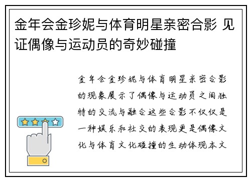 金年会金珍妮与体育明星亲密合影 见证偶像与运动员的奇妙碰撞