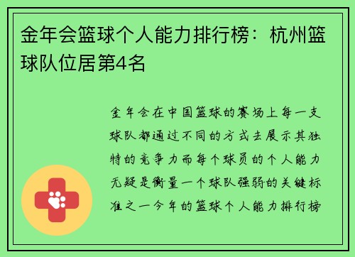 金年会篮球个人能力排行榜：杭州篮球队位居第4名