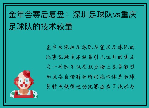 金年会赛后复盘：深圳足球队vs重庆足球队的技术较量
