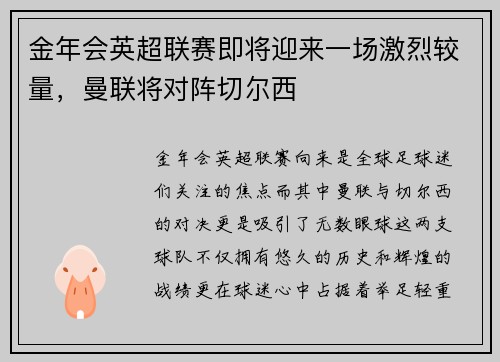 金年会英超联赛即将迎来一场激烈较量，曼联将对阵切尔西