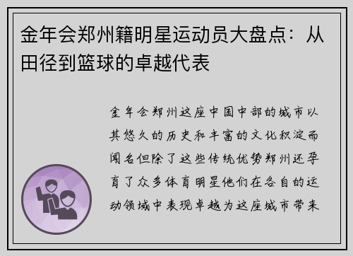 金年会郑州籍明星运动员大盘点：从田径到篮球的卓越代表