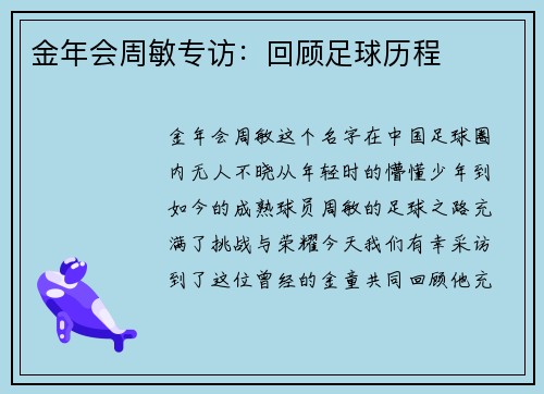金年会周敏专访：回顾足球历程