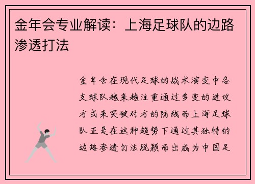 金年会专业解读：上海足球队的边路渗透打法