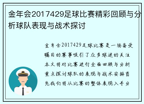 金年会2017429足球比赛精彩回顾与分析球队表现与战术探讨