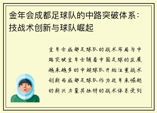 金年会成都足球队的中路突破体系：技战术创新与球队崛起