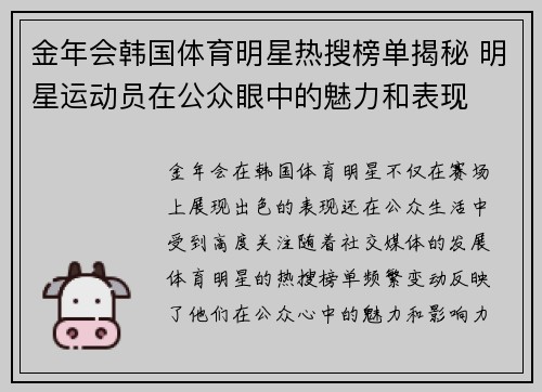 金年会韩国体育明星热搜榜单揭秘 明星运动员在公众眼中的魅力和表现