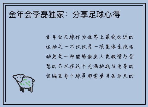 金年会李磊独家：分享足球心得