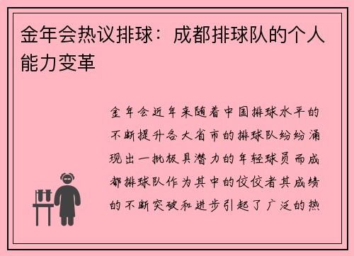金年会热议排球：成都排球队的个人能力变革