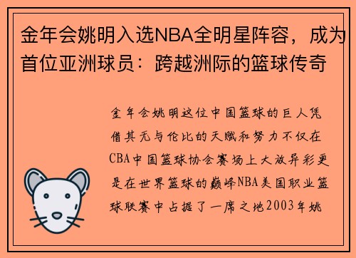 金年会姚明入选NBA全明星阵容，成为首位亚洲球员：跨越洲际的篮球传奇
