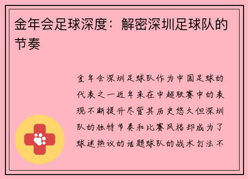 金年会足球深度：解密深圳足球队的节奏