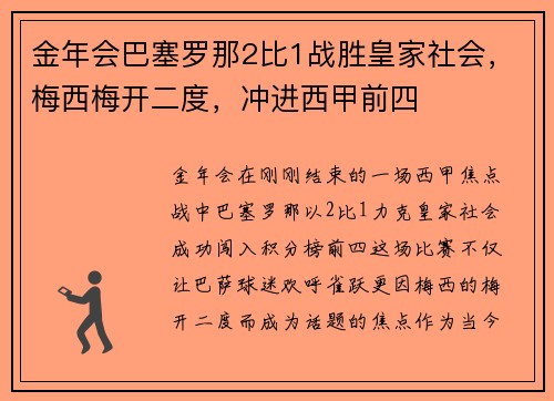金年会巴塞罗那2比1战胜皇家社会，梅西梅开二度，冲进西甲前四