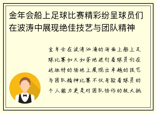 金年会船上足球比赛精彩纷呈球员们在波涛中展现绝佳技艺与团队精神