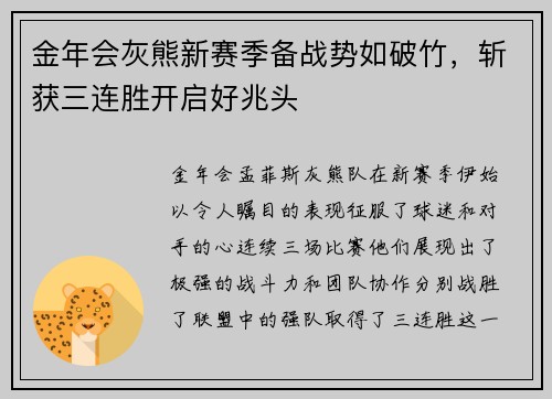 金年会灰熊新赛季备战势如破竹，斩获三连胜开启好兆头