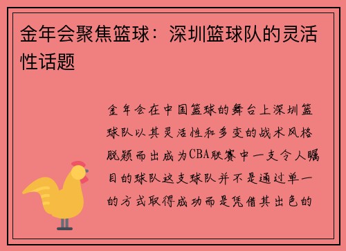 金年会聚焦篮球：深圳篮球队的灵活性话题
