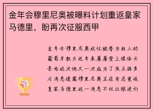 金年会穆里尼奥被曝料计划重返皇家马德里，盼再次征服西甲