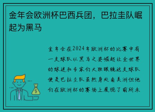 金年会欧洲杯巴西兵团，巴拉圭队崛起为黑马