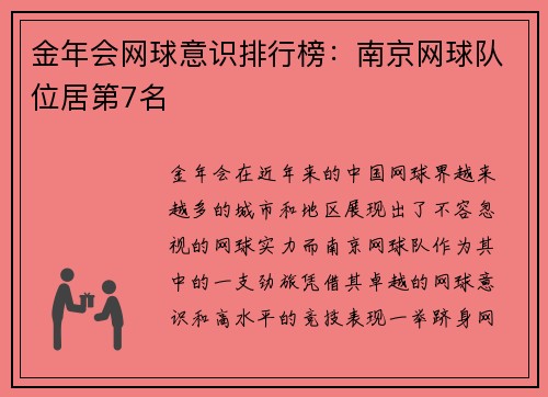 金年会网球意识排行榜：南京网球队位居第7名