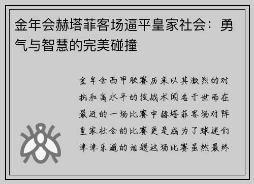 金年会赫塔菲客场逼平皇家社会：勇气与智慧的完美碰撞
