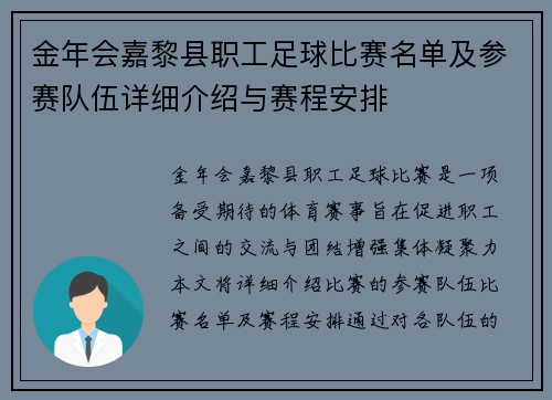 金年会嘉黎县职工足球比赛名单及参赛队伍详细介绍与赛程安排