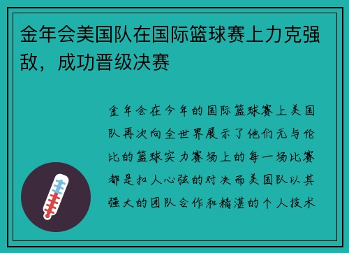 金年会美国队在国际篮球赛上力克强敌，成功晋级决赛