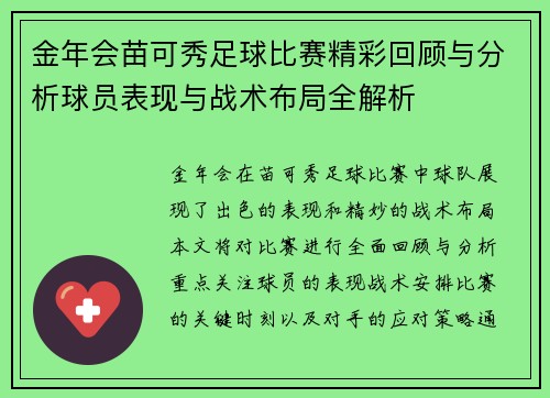金年会苗可秀足球比赛精彩回顾与分析球员表现与战术布局全解析