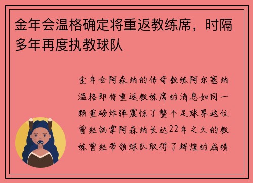 金年会温格确定将重返教练席，时隔多年再度执教球队