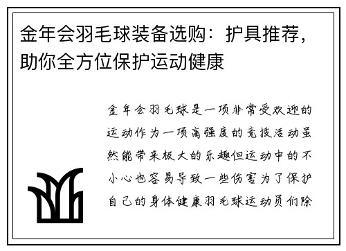 金年会羽毛球装备选购：护具推荐，助你全方位保护运动健康