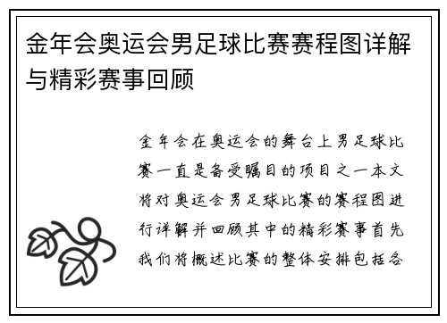 金年会奥运会男足球比赛赛程图详解与精彩赛事回顾
