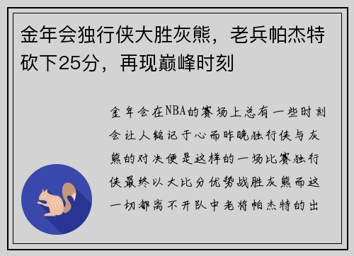 金年会独行侠大胜灰熊，老兵帕杰特砍下25分，再现巅峰时刻