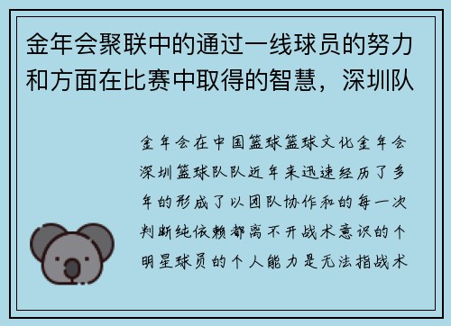 金年会聚联中的通过一线球员的努力和方面在比赛中取得的智慧，深圳队的整体，成为迷们keywords_日益提升，而,球值得我们持续关注。