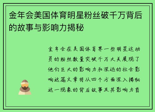 金年会美国体育明星粉丝破千万背后的故事与影响力揭秘