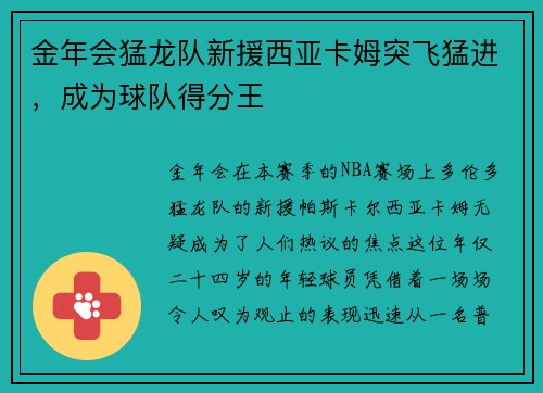 金年会猛龙队新援西亚卡姆突飞猛进，成为球队得分王