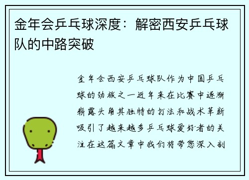 金年会乒乓球深度：解密西安乒乓球队的中路突破