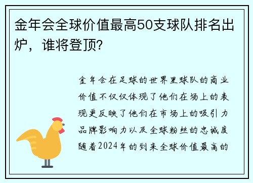 金年会全球价值最高50支球队排名出炉，谁将登顶？
