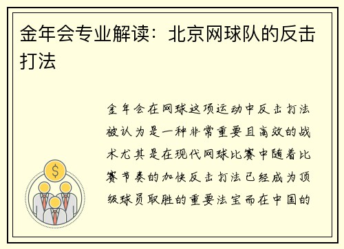 金年会专业解读：北京网球队的反击打法