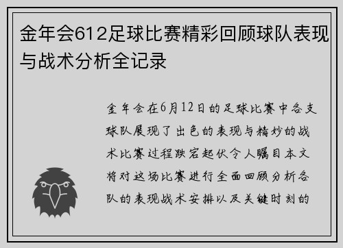 金年会612足球比赛精彩回顾球队表现与战术分析全记录