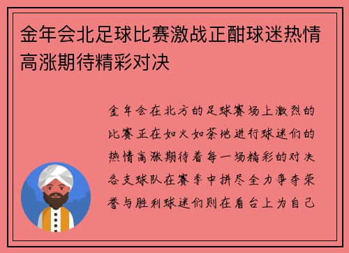 金年会北足球比赛激战正酣球迷热情高涨期待精彩对决
