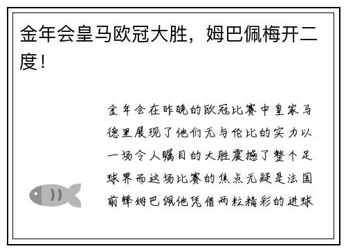 金年会皇马欧冠大胜，姆巴佩梅开二度！