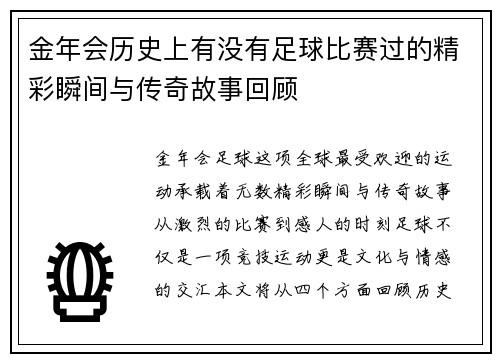 金年会历史上有没有足球比赛过的精彩瞬间与传奇故事回顾