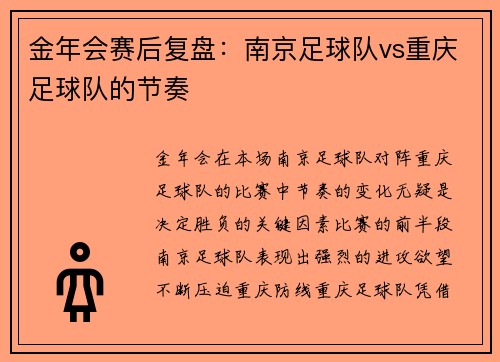 金年会赛后复盘：南京足球队vs重庆足球队的节奏