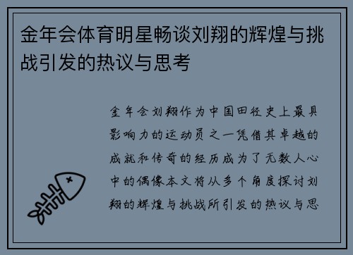 金年会体育明星畅谈刘翔的辉煌与挑战引发的热议与思考