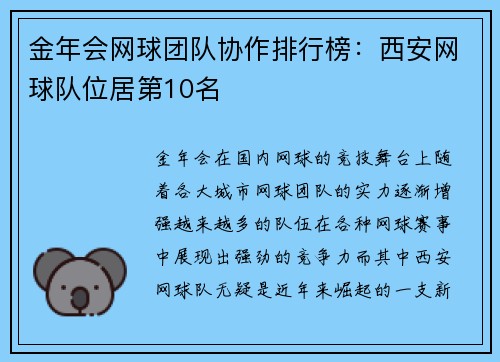 金年会网球团队协作排行榜：西安网球队位居第10名
