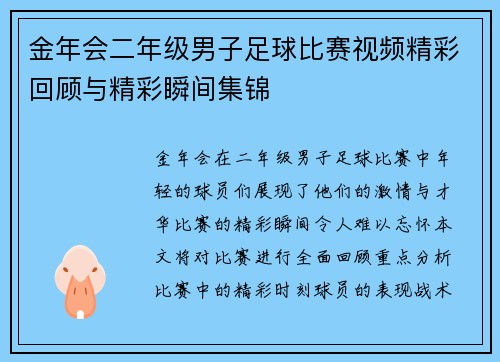 金年会二年级男子足球比赛视频精彩回顾与精彩瞬间集锦