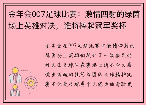 金年会007足球比赛：激情四射的绿茵场上英雄对决，谁将捧起冠军奖杯